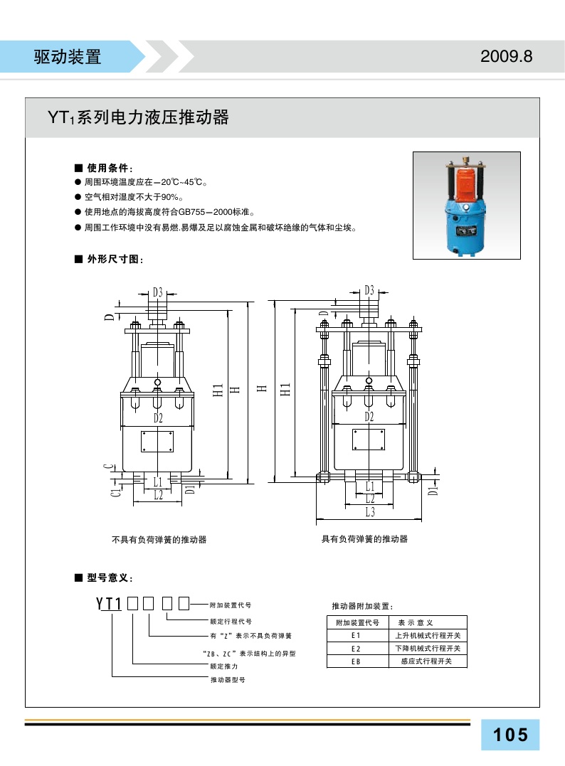 BYT1推动器1