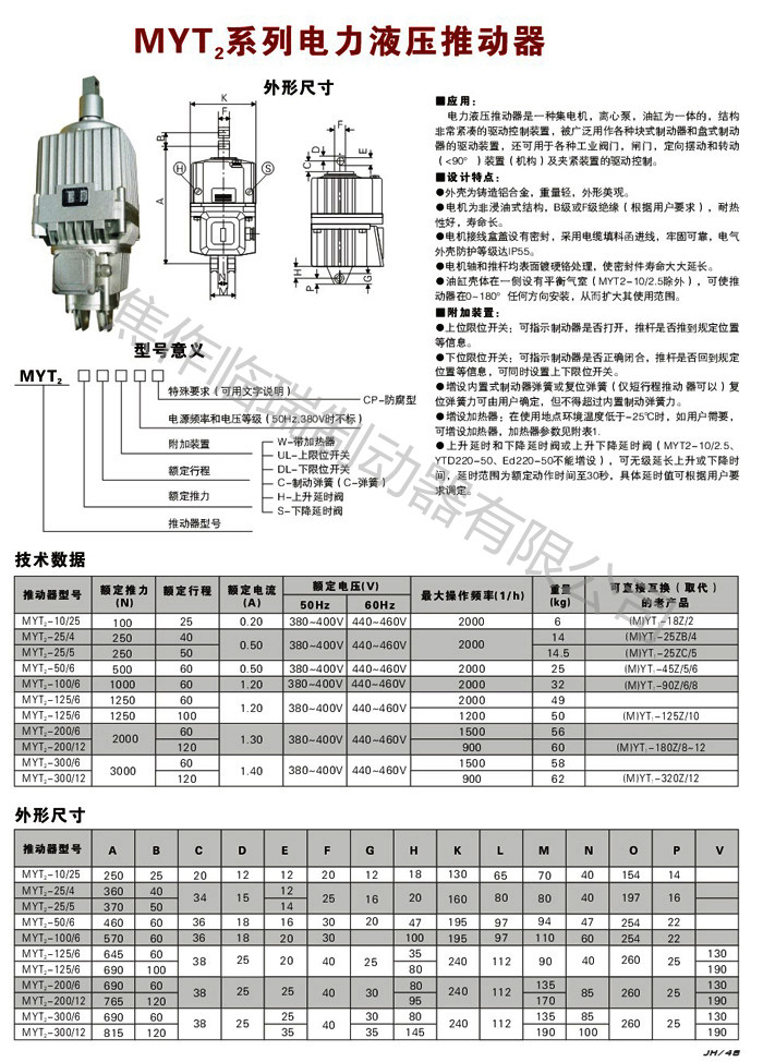 myt2电力液压推动器_副本